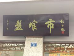 门面-盘飧市(春熙路店)