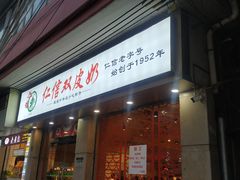 门面-仁信双皮奶(庙前直街店)