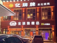 -亿牌牌东北烧烤(博物馆旗舰店)