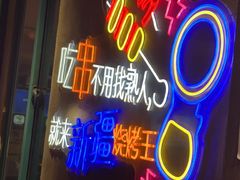 -新疆烧烤王(广灵店)