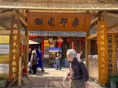 -田园印象·成都土菜院子(华阳店)