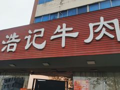 -浩记牛肉店(老街店)