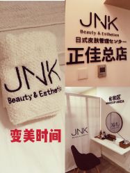 -JNK皮肤管理中心