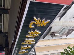 门面-尧钧财鱼面(育才路店)