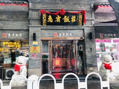 -惠宾饭庄(中山路店)