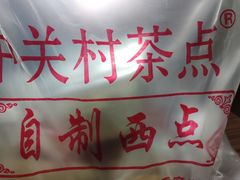 -中关村茶点