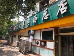 门面-帖老大羊肉汤烩面烧烤(康复后街总店)