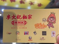 -麦文记面家(佐敦店)