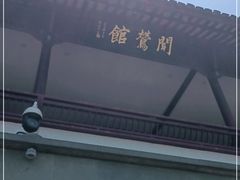 -闻莺馆(柳浪闻莺店)