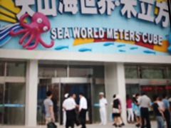-天山海世界·米立方