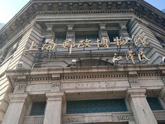 -上海邮政博物馆