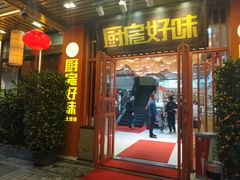 门面-厨房好味(国贸店)