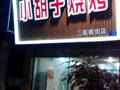 android_upload_pic-小胡子烧烤(江汉路店)