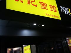 -项记面馆(明瓦廊店)