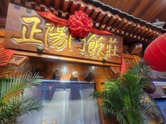 -正阳门饭庄·烤鸭·北京菜(万丰路七里庄店)