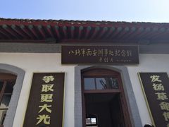 -八路军西安办事处纪念馆
