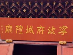 -宁波府城隍庙