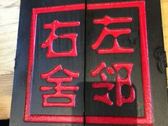 -左邻右舍褡裢火烧(石榴园店)