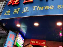 门面-维吾尔餐厅(宜山路店)