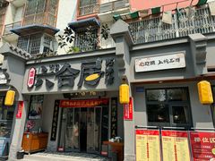 -六合居·明厨亮灶餐厅(成双大道店)