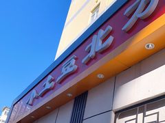 门面-小土豆北方菜馆(文慧园店)