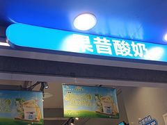 -溪边姑娘·拉丝酸奶水果捞(春熙路店)
