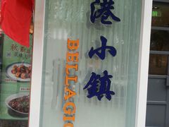 -鹿港小镇(中关村店)