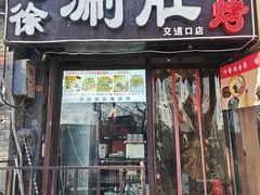 -老徐烧烤涮肚(交道口店)