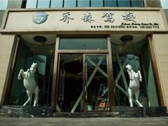-乔森驾校(杨家坪总校)