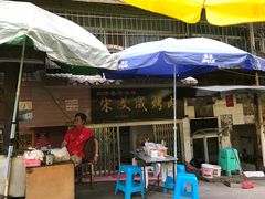 -宋文成烤肉(白沙巷店)