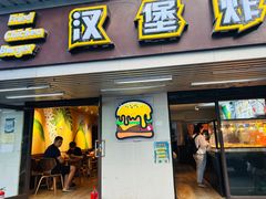 -前进5路汉堡炸鸡(前进五路店)