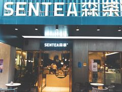 门面-森茶(湛江万达店)