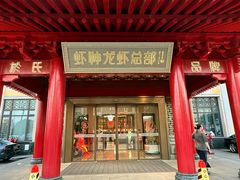 -於氏虾神(盱眙总店)