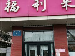门面-福利来酒店(泺源大街店)
