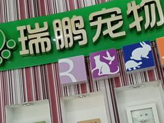 -瑞鹏·疫苗·绝育·宠物医院(金沙洲店)