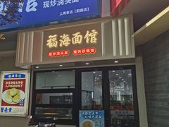 -福海面馆(阳曲店)