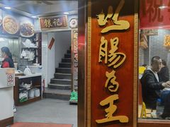 -银记肠粉(文昌北路店)