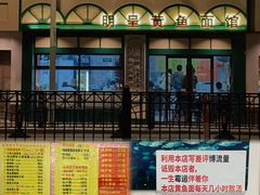 -明呈黄鱼面馆(斜土路店)