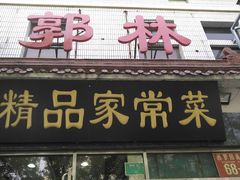 门面-郭林家常菜(洋桥店)