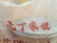 -周小亮丁家坡洋芋(观音桥好吃街B区直营店)