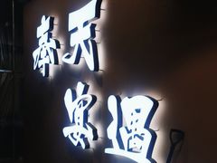 -奉天宴遇烧烤·冒锅