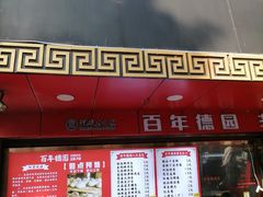-百年德园(侯家塘店)