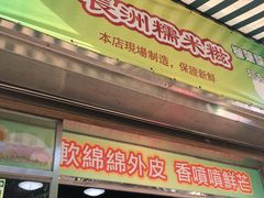 门面-澳门长洲糯米糍(柯打苏沙街店)