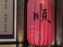-东来顺·非遗火锅(赛格国际购物中心店)