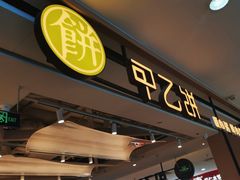 -甲乙饼·手工牛肉饼(天通苑华联店)