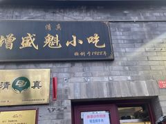 -增盛魁小吃店