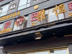 -宗巴雍姆藏餐府