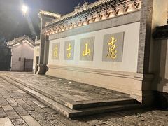 -惠山古镇·寄畅园