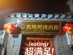 门面-大槐树烤肉馆