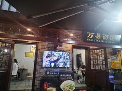 -万县面馆(高笋塘店)